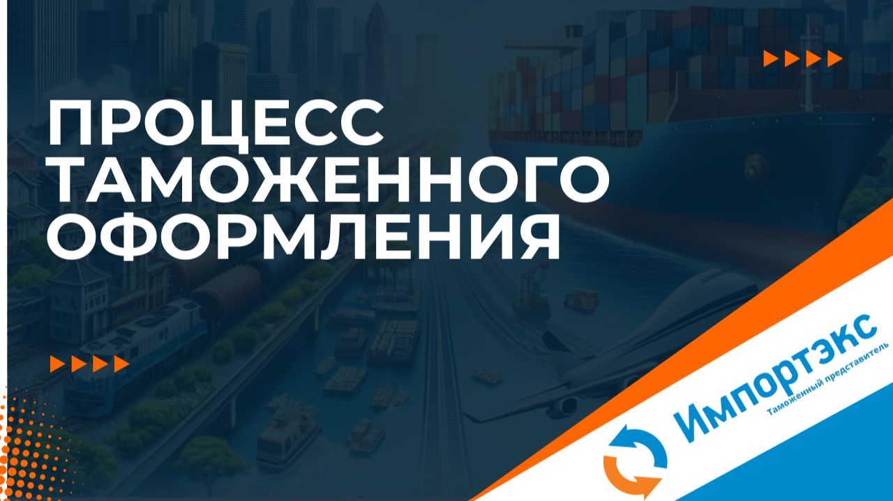 Процесс таможенного оформления