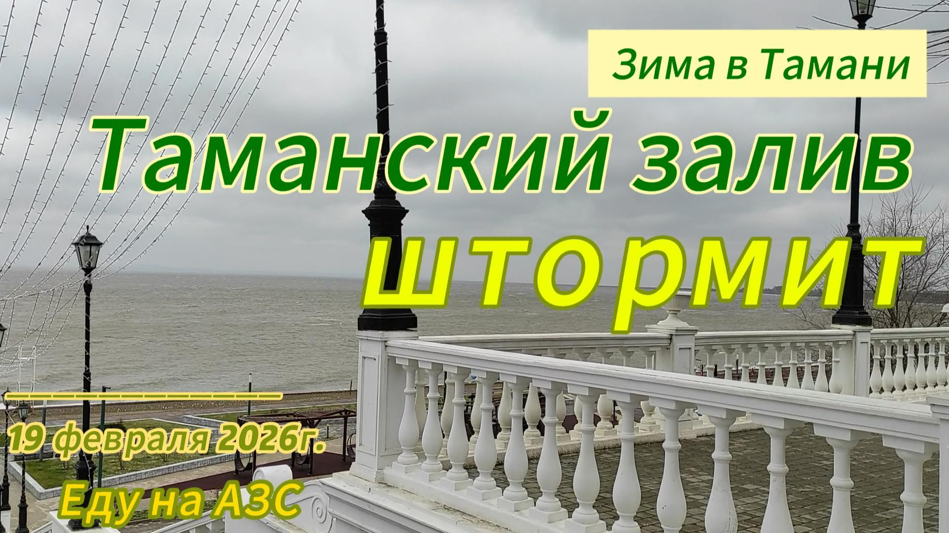 Таманский залив штормит. 19 февраля 2026 г. Еду на АЗС