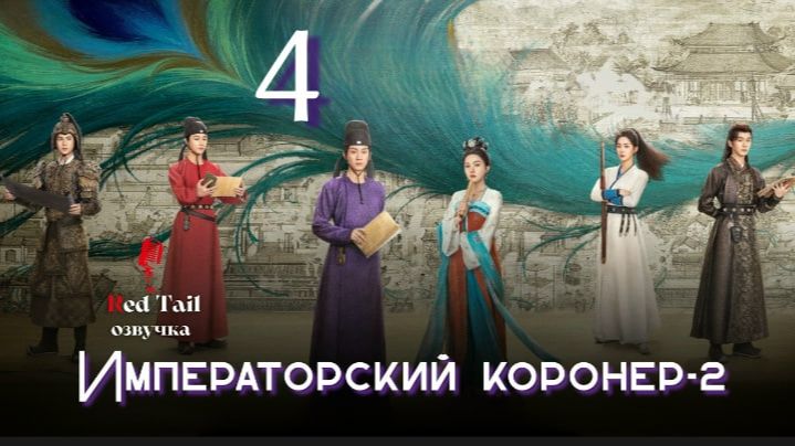 4 серия 2 сезон 🇨🇳Императорский коронер / The Imperial Coroner