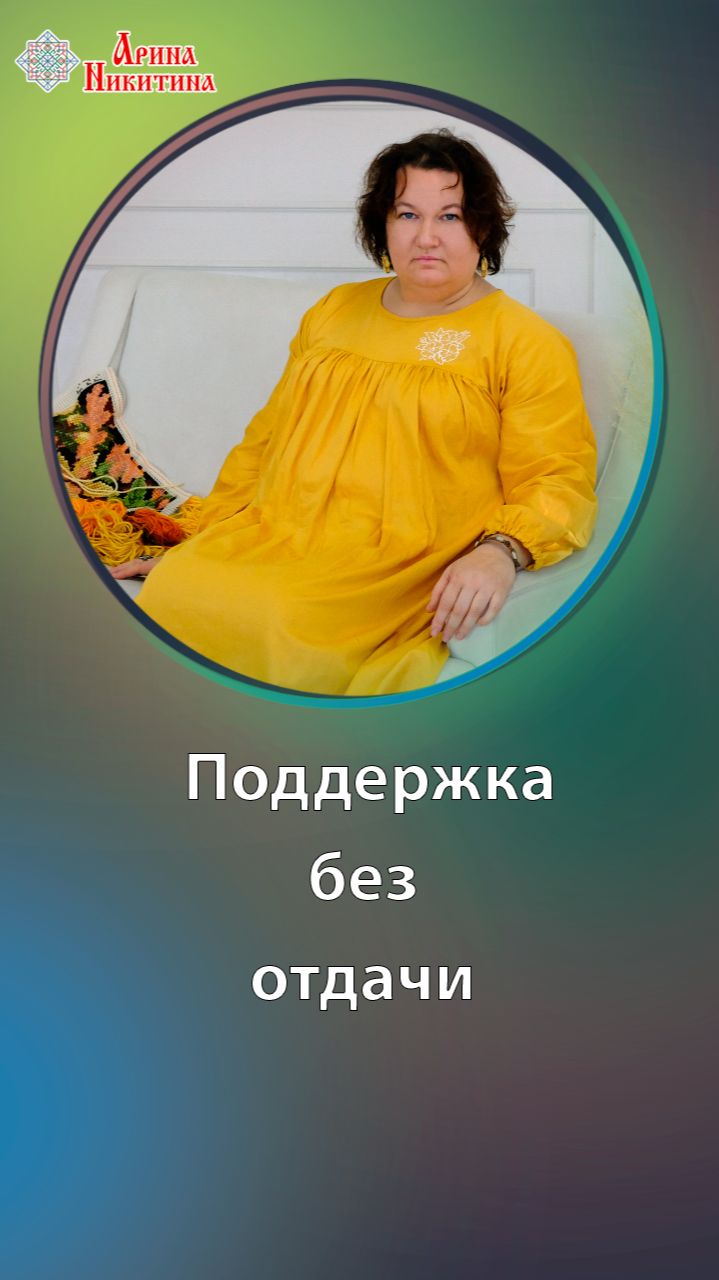 Когда поддержка превращается в обузу | Арина Никитина