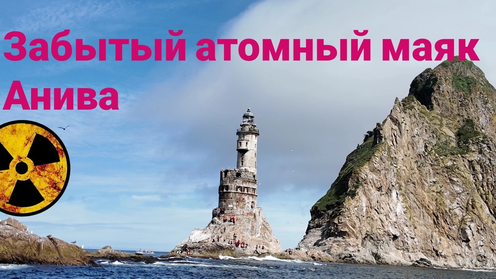 Заброшенный атомный маяк Анива