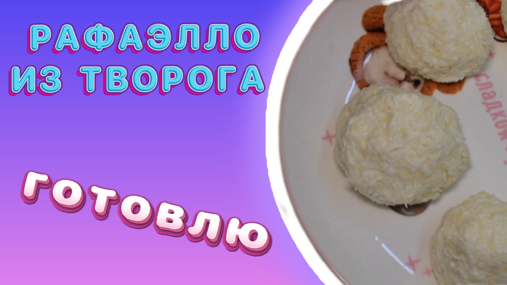 ГОТОВЛЮ - РАФАЭЛЛО ИЗ ТВОРОГА