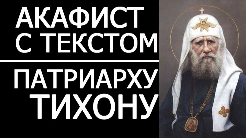 АКАФИСТ СВЯТИТЕЛЮ ТИХОНУ БЕЛАВИНУ