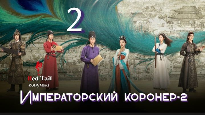 2 серия 2 сезон 🇨🇳Императорский коронер / The Imperial Coroner