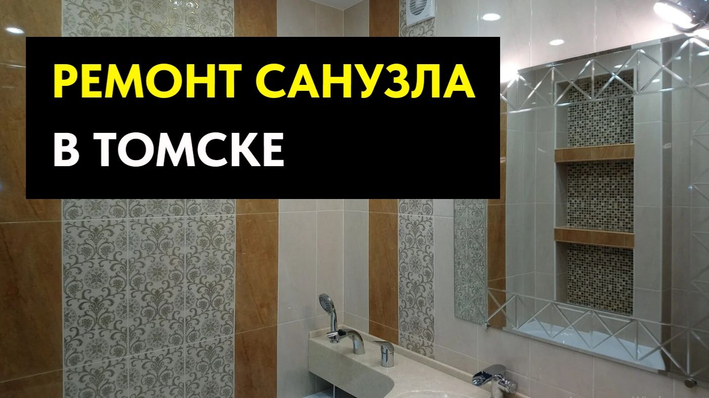 Ремонт раздельного санузла «под ключ» в Томске.