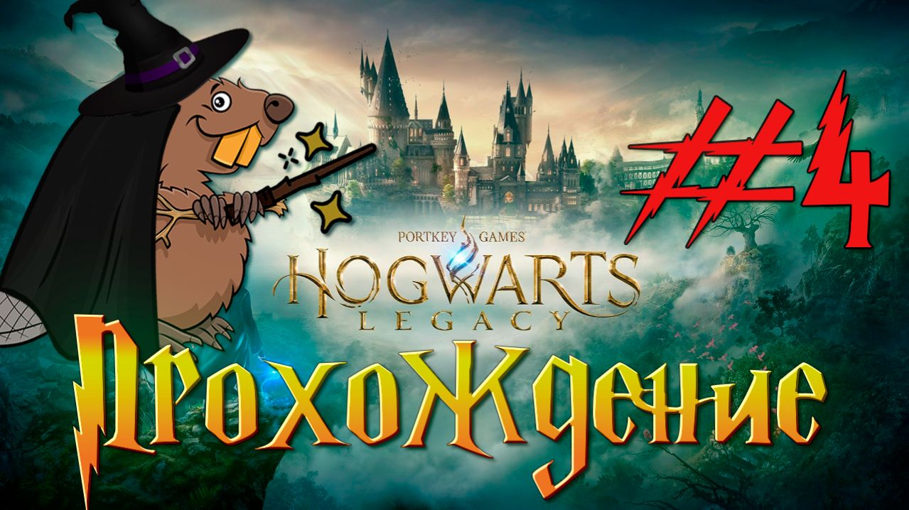 Hogwarts Legacy Прохождение #4 Стрим