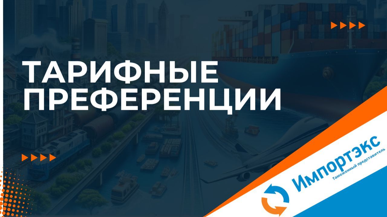 Тарифные преференции