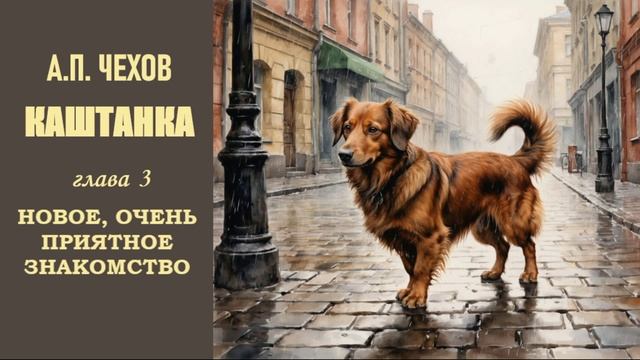А.П. Чехов. Каштанка. Глава 3. Новое, очень приятное знакомство
