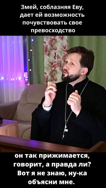 Змей, соблазняя Еву, дает ей возможность почувствовать свое превосходство