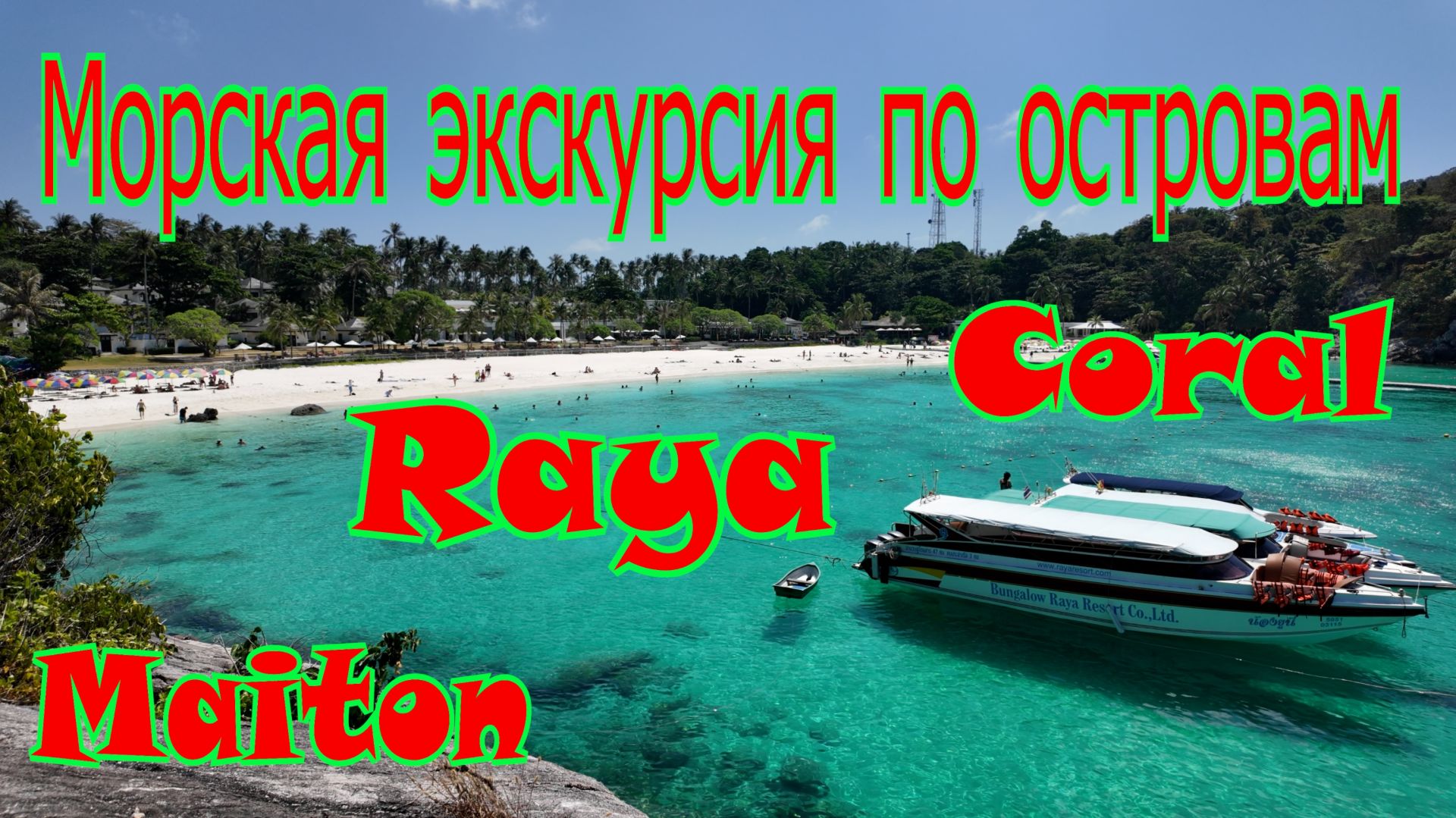 Экскурсия по островам Maiton, Raya, Coral на Пхукете