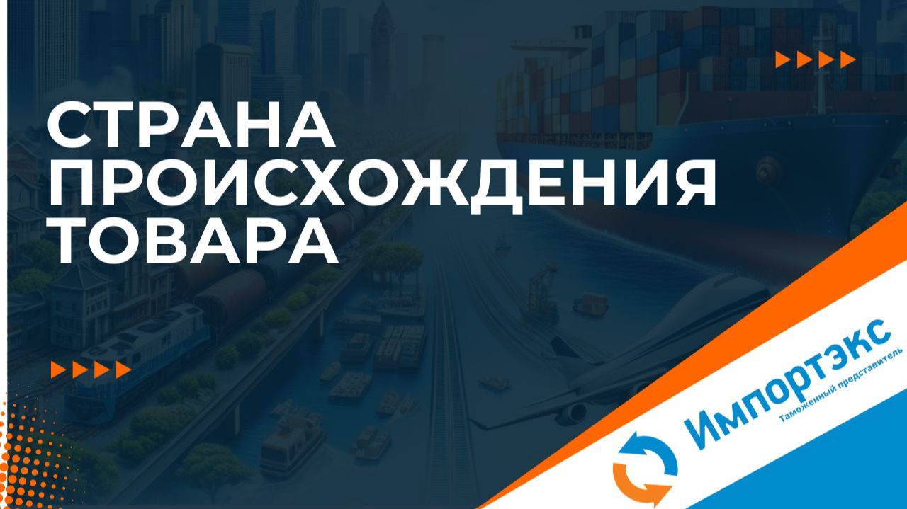 Страна происхождения товара