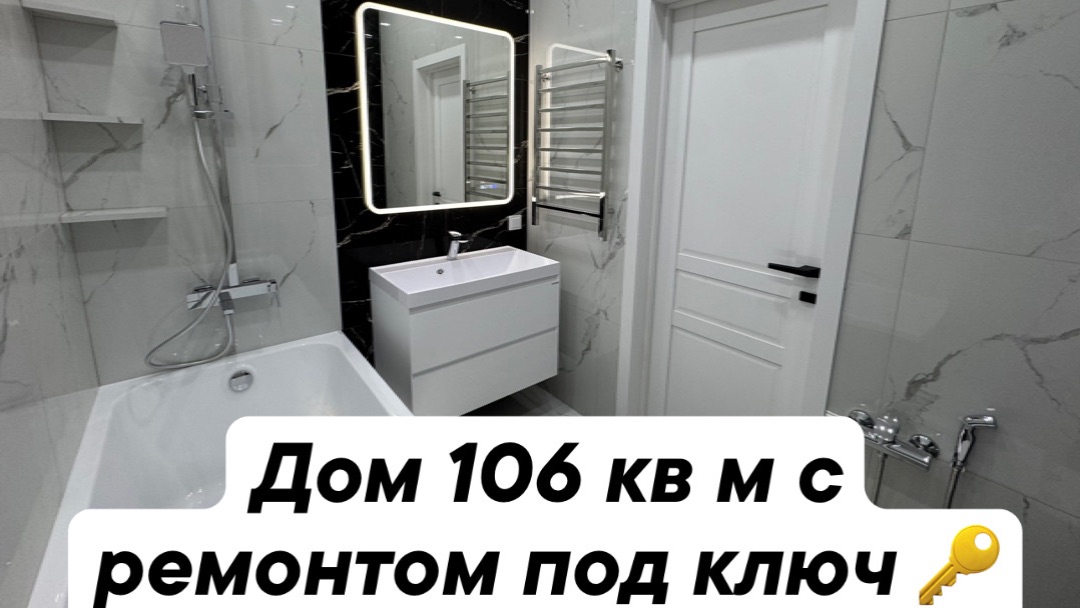 Дом 106 кв м с ремонтом под ключ 🔑