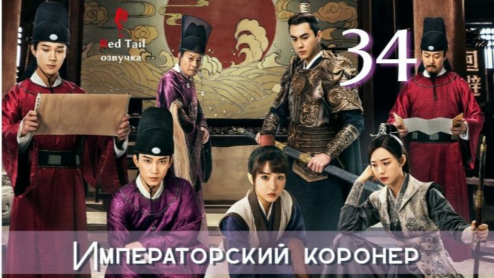 34 серия 🇨🇳Императорский коронер / The Imperial Coroner