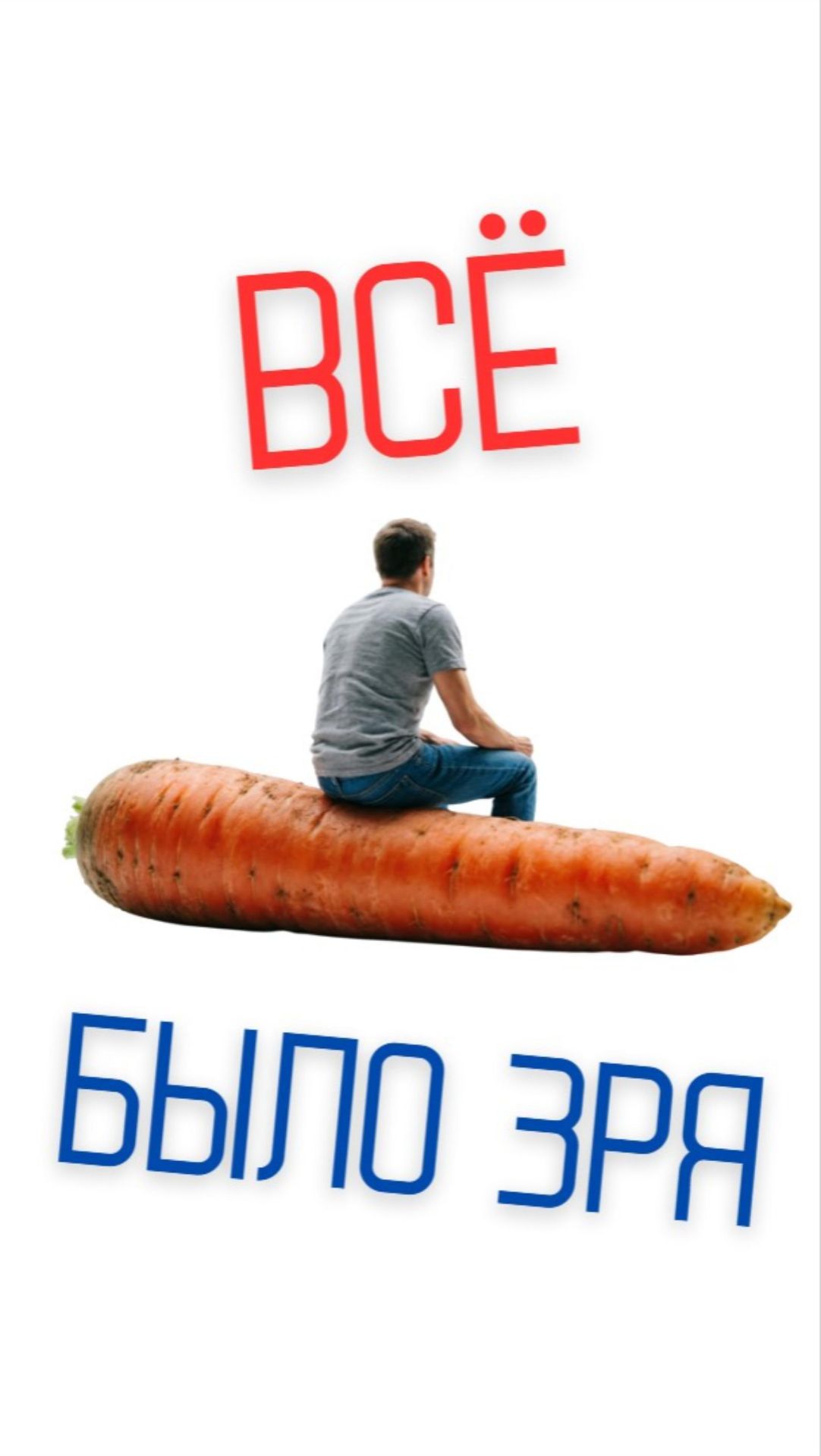 МАМА ТЕБЕ НАВРАЛА 🥕