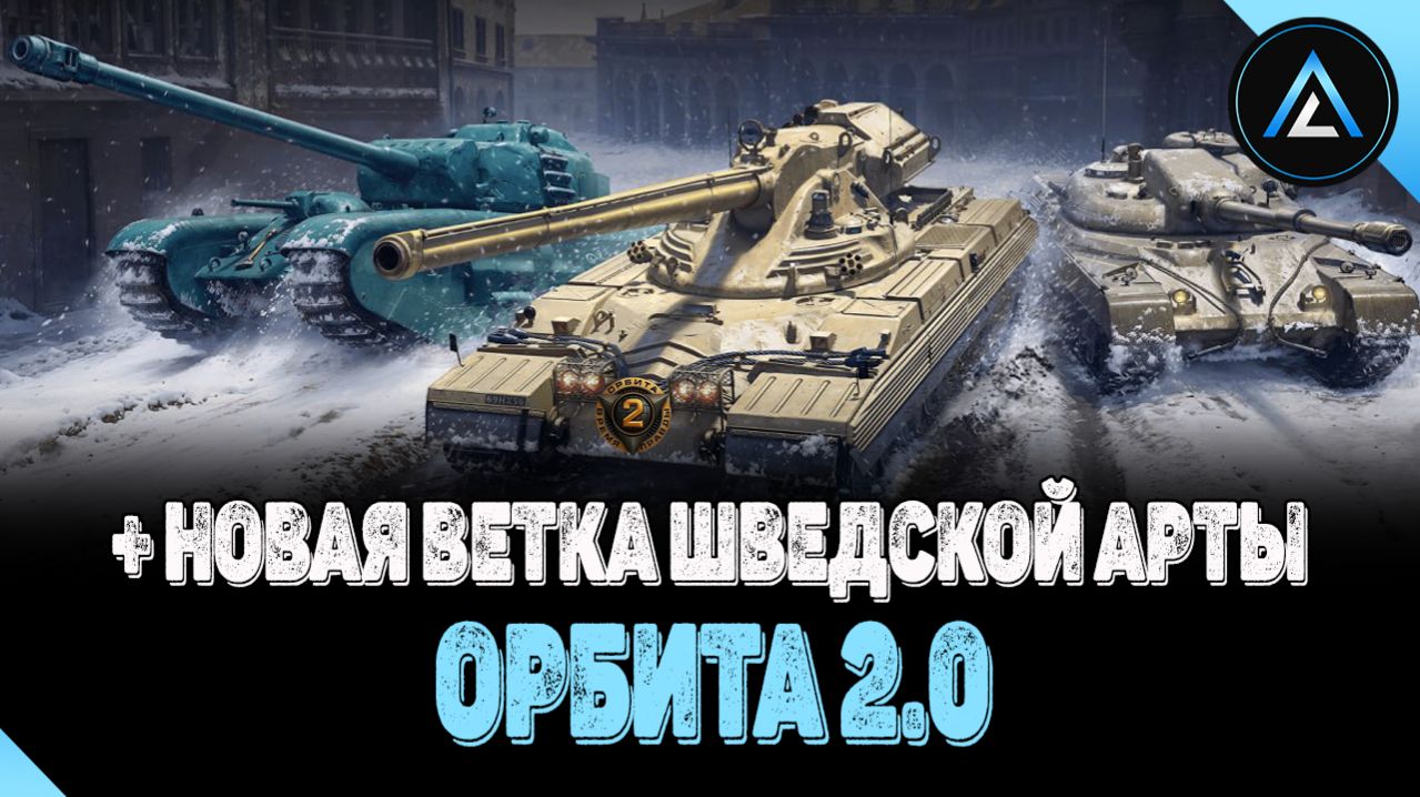 ОРБИТА 2.0 + НОВАЯ ВЕТКА ШВЕДСКОЙ АРТЫ