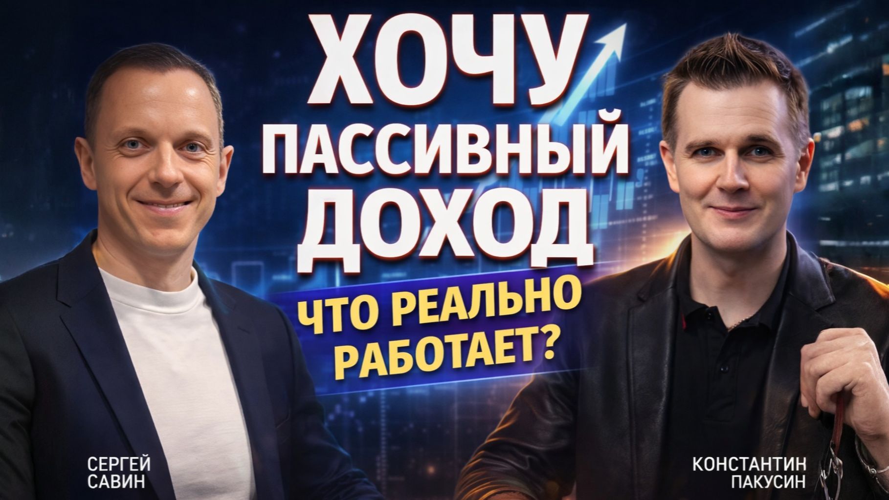 КАК ЗАРАБАТЫВАТЬ БОЛЬШЕ ДЕНЕГ И СОХРАНЯТЬ ИХ? Сергей Савин знает! #деньги #финансы #успех