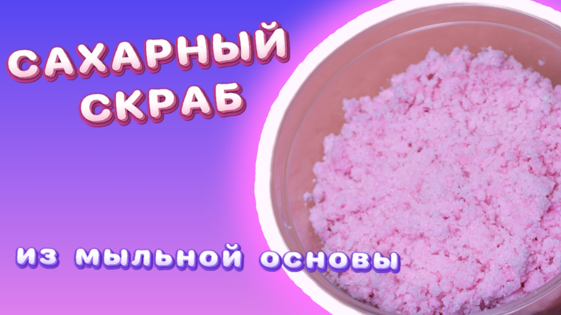 САХАРНЫЙ СКРАБ - ИЗ МЫЛЬНОЙ ОСНОВЫ