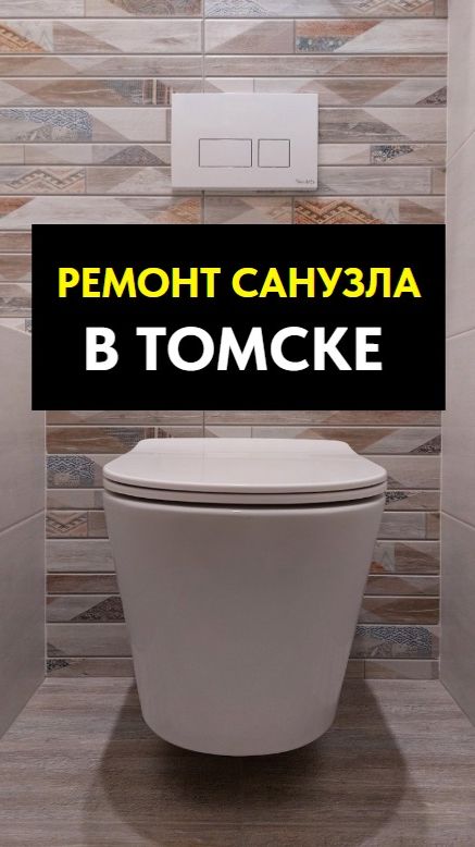 Ремонт санузла в стиле «потёртая роскошь» в Томске.