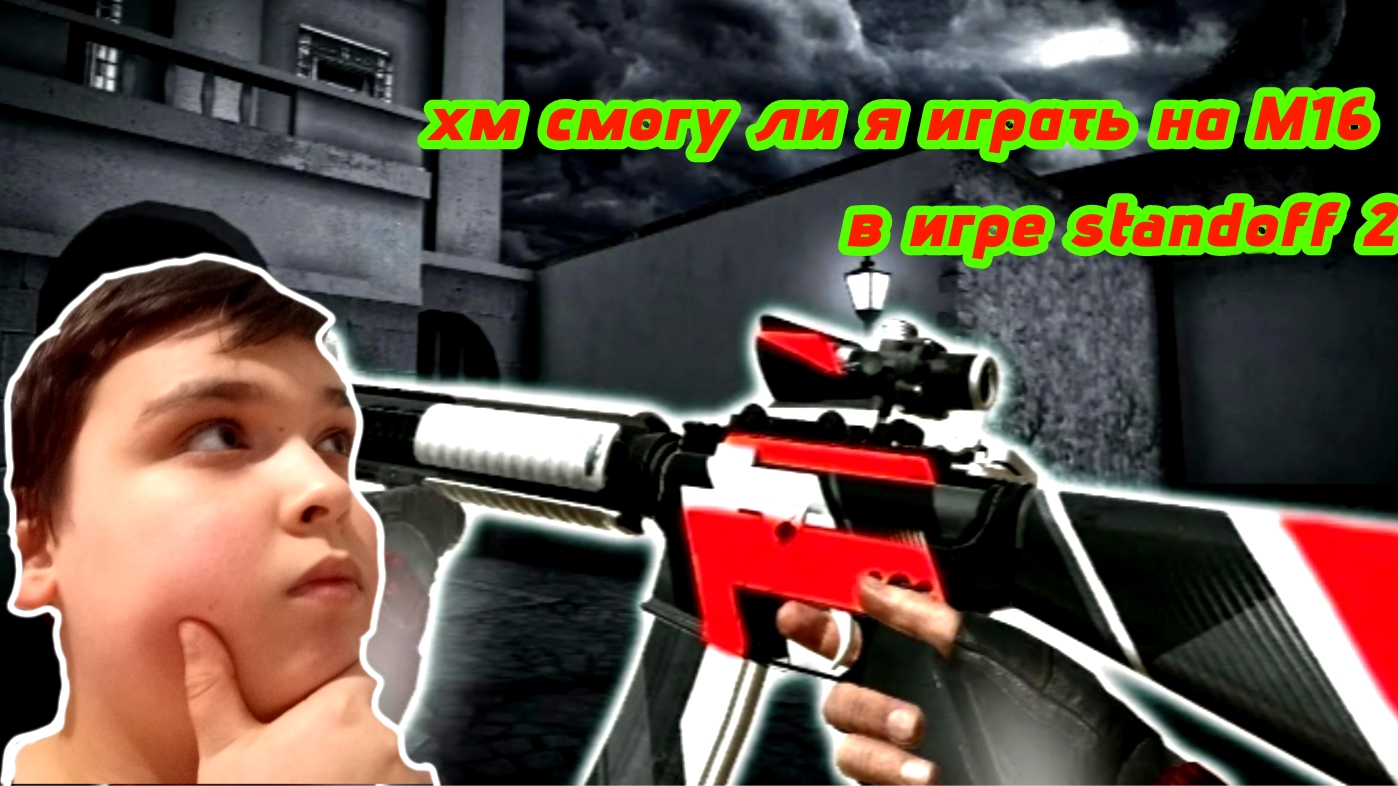 ИГРАЮ В СТЕНДОФФ 2. ИНТЕРЕСНО, СМОГУ ЛИ Я ИГРАТЬ НА М16 БЕЗ ПРИЦЕЛА!??