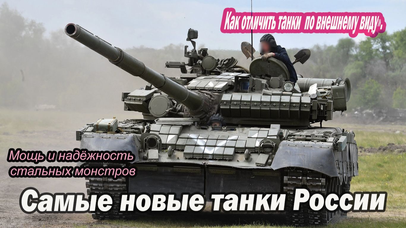 Как отличить танки Т‑64, Т‑72, Т‑80 и Т‑90М Прорыв по внешнему виду друг от друга.
