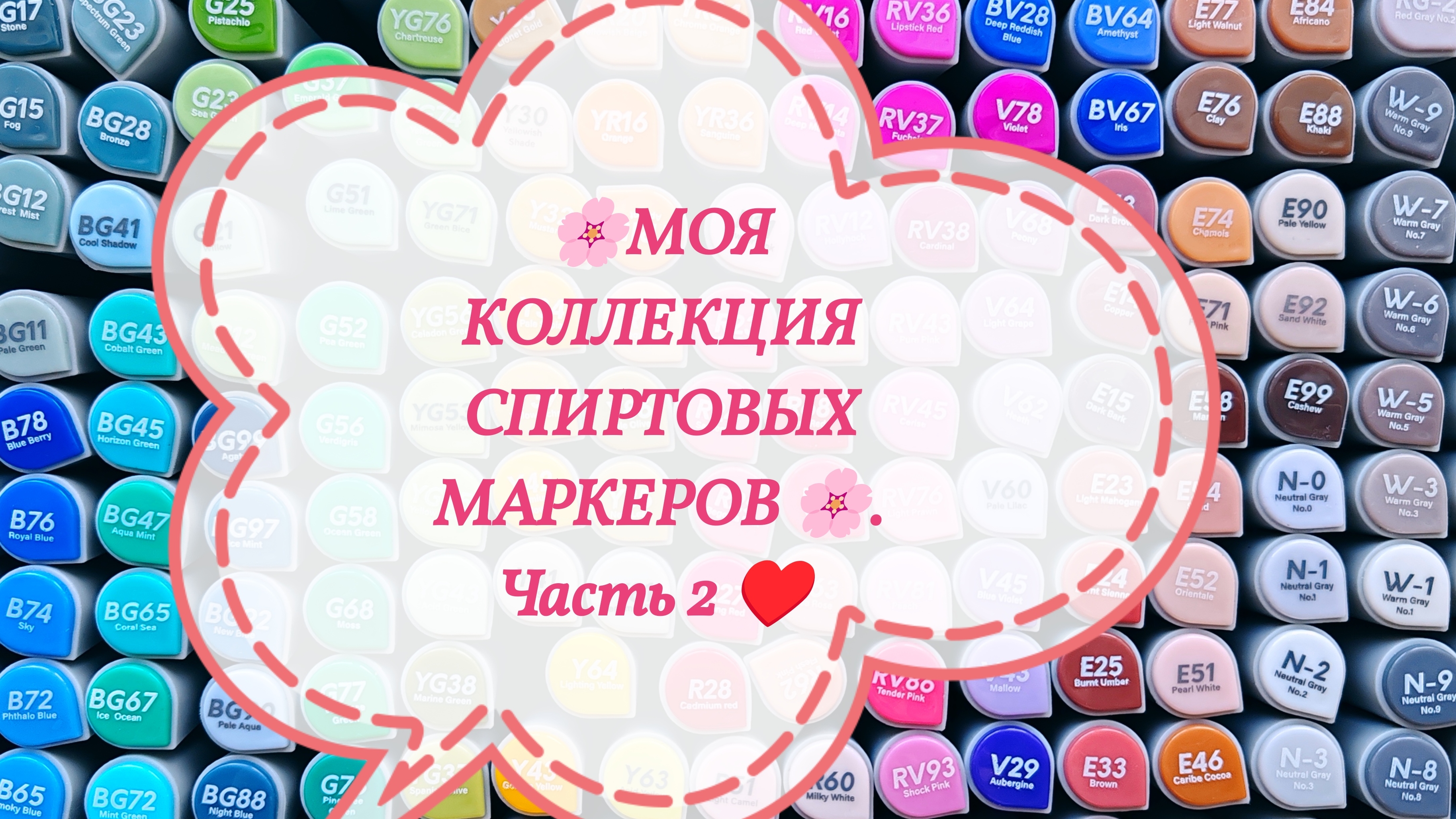 🌸МОЯ КОЛЛЕКЦИЯ СПИРТОВЫХ МАРКЕРОВ 🌸. ЧАСТЬ 2