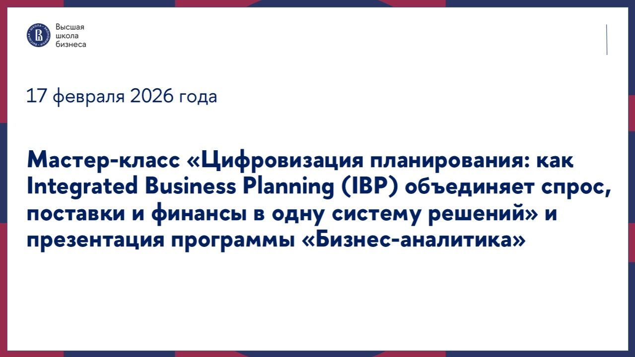 Мастер-класс «Цифровизация планирования» и презентация программы «Бизнес-аналитика» 17.02.2026