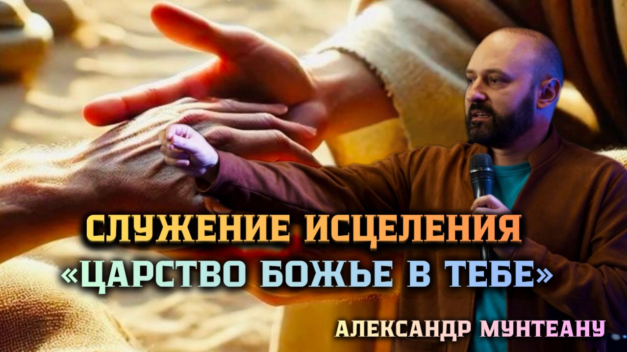 СЛУЖЕНИЕ ИСЦЕЛЕНИЯ «ЦАРСТВО БОЖЬЕ В ТЕБЕ» | ПАСТОР АЛЕКСАНДР МУНТЕАНУ | МОСКВА 21.02.2026