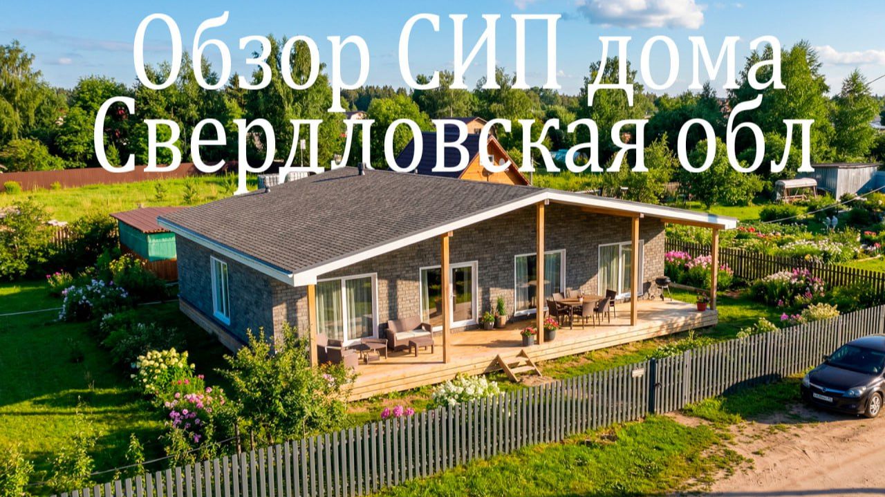 Обзор дома из СИП панелей. Свердловская обл.