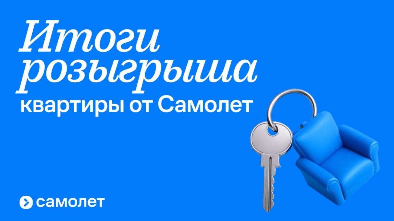 Итоги розыгрыша квартиры для агентов!