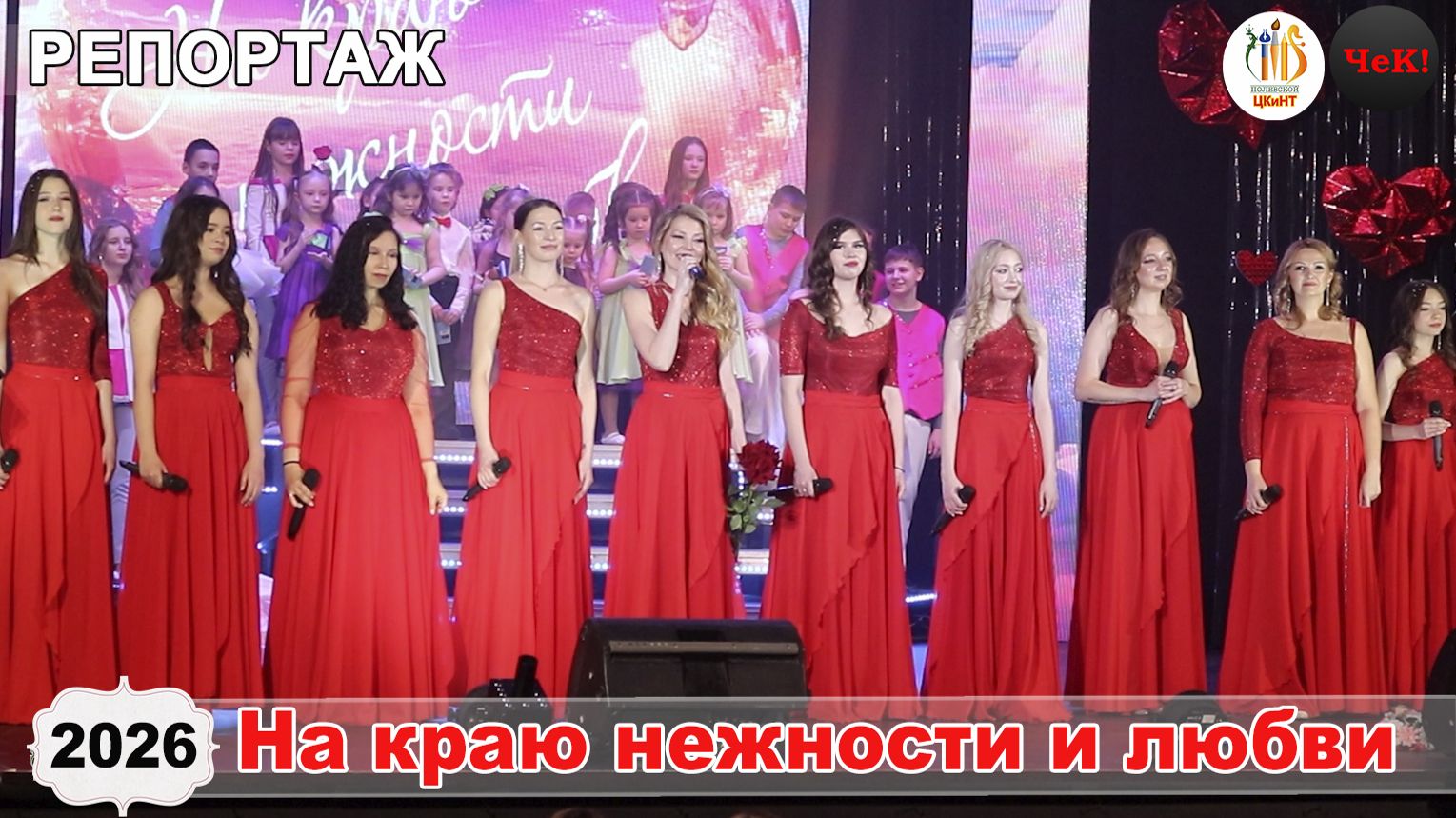 2026.02.14 - Отчетный концерт  ВЭС Кристалл