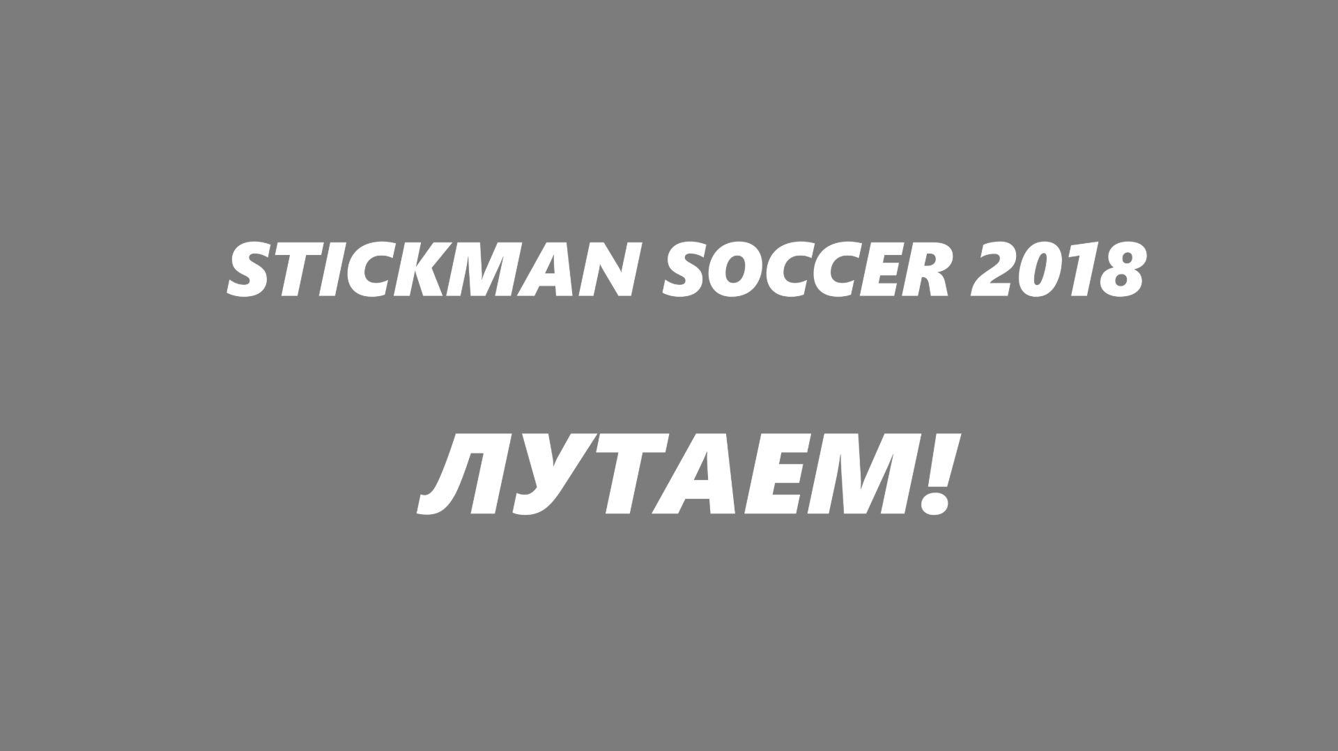 ЛУТАЕМ STICKMELS! STICKMAN SOCCER 2018