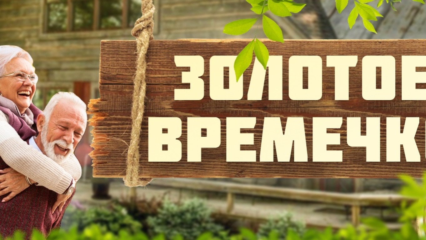 ЗОЛОТОЕ ВРЕМЕЧКО , 19.02.2026