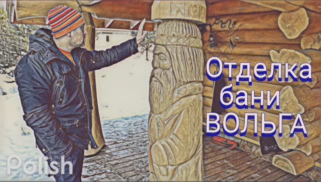 Баня ВОЛЬГА, часть 2 (внутри)