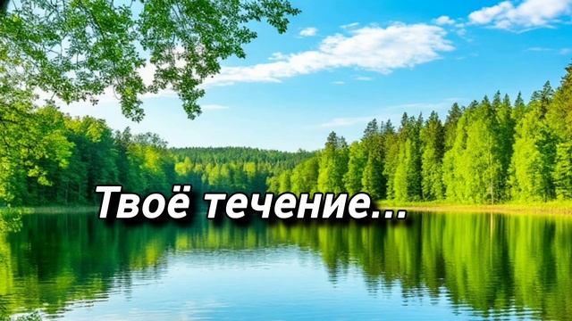 Твоё течение