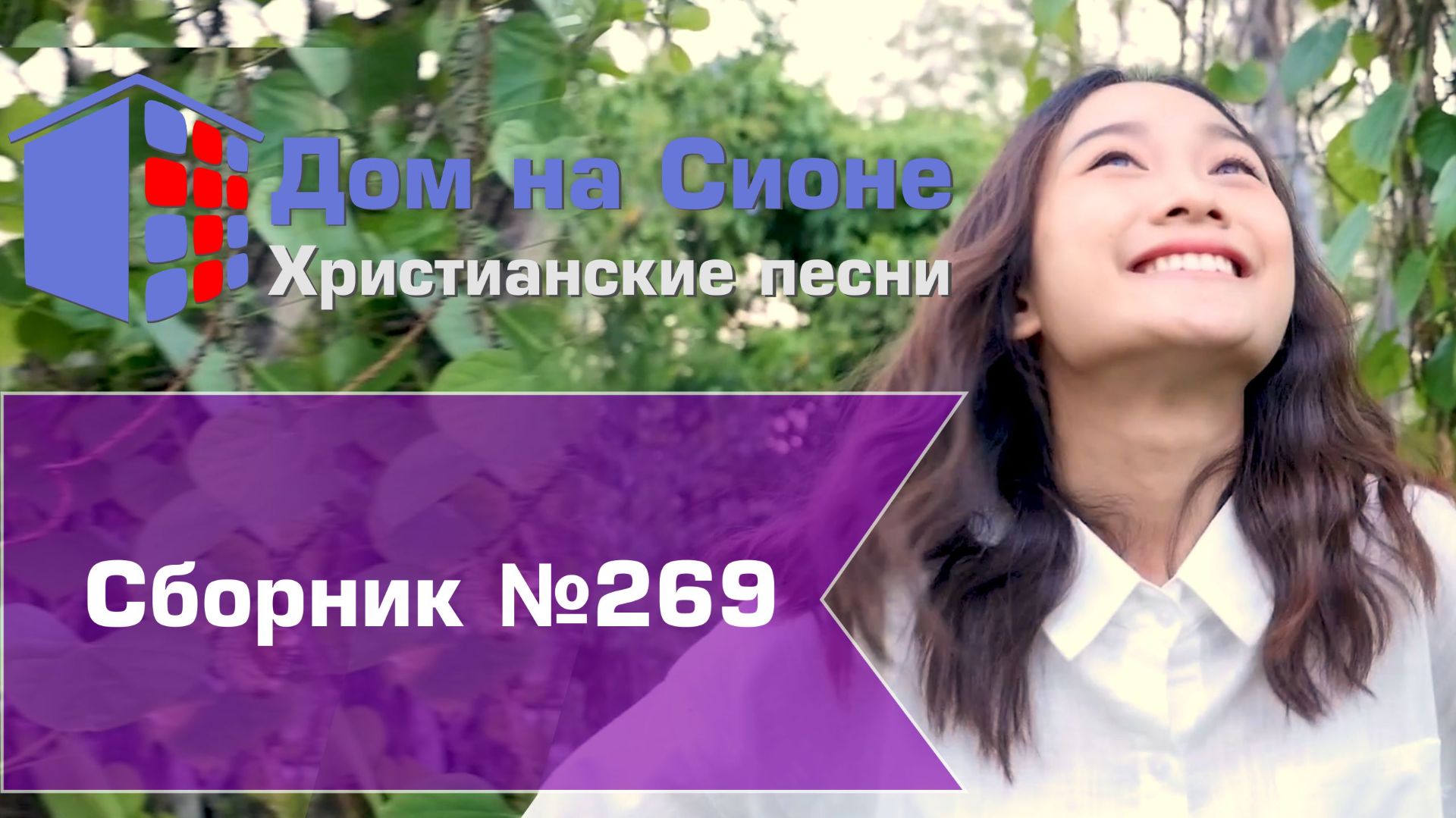 Христианское поклонение. Сборник №269