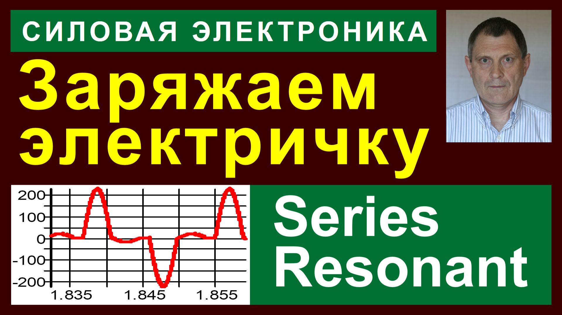 Последовательный резонанс в ИИП
