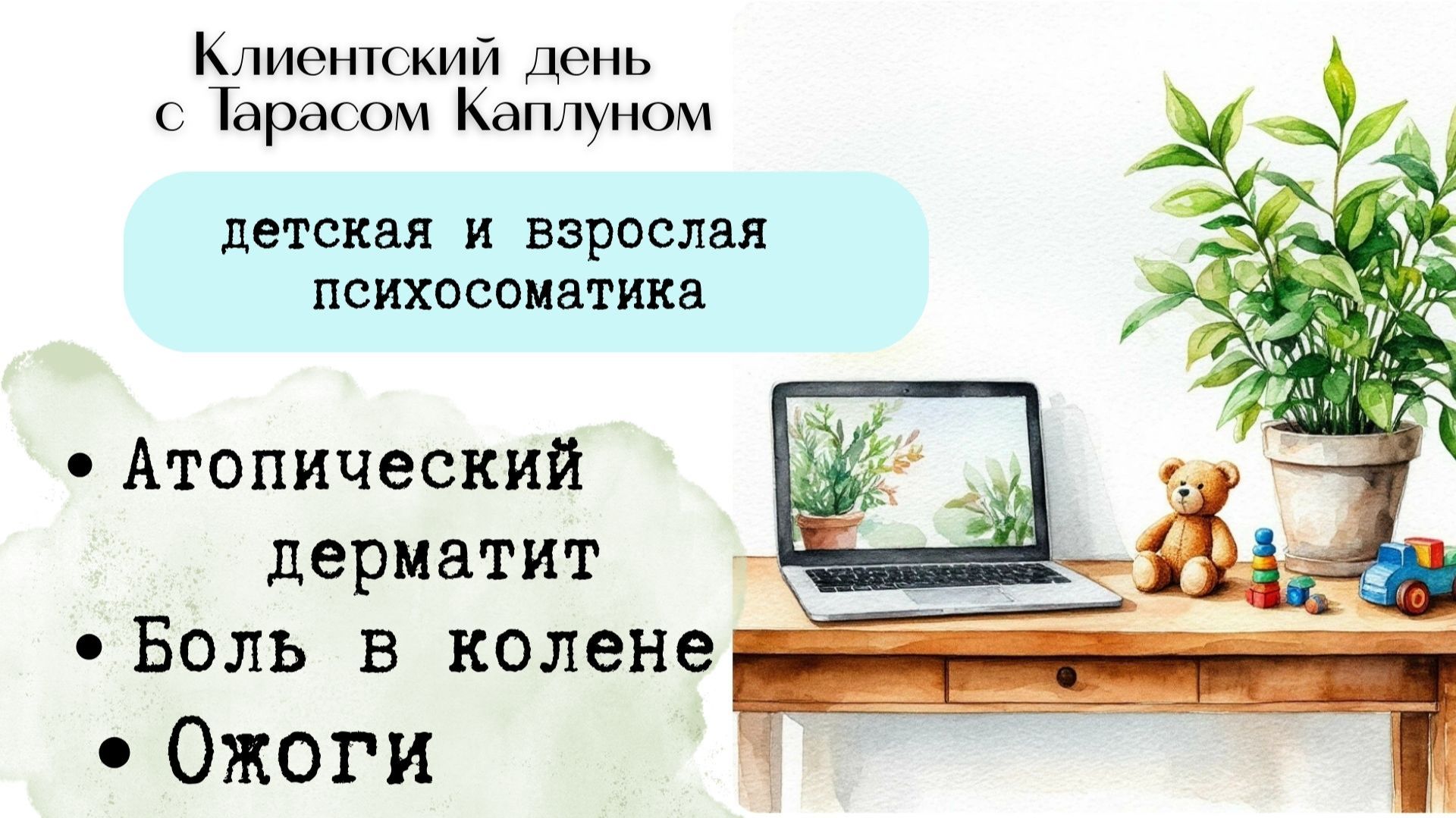 Атопический  дерматит, боль в колене, ожоги. Детская психосоматика
