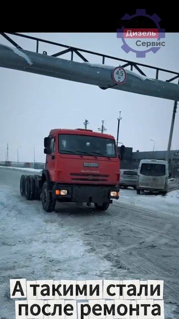 До и после ремонта! Автомобили КАМАЗ!