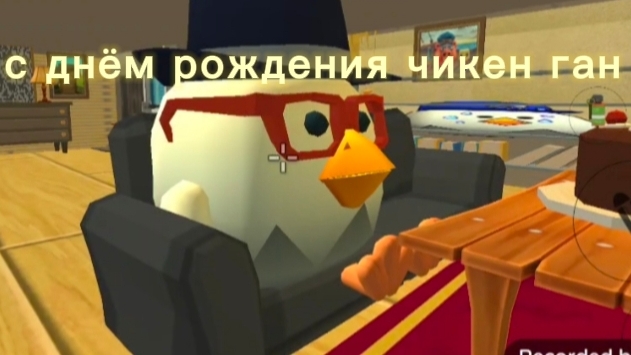 с днём рождения чикен Ган ,чикен гану 7лет!!!!!!!!
