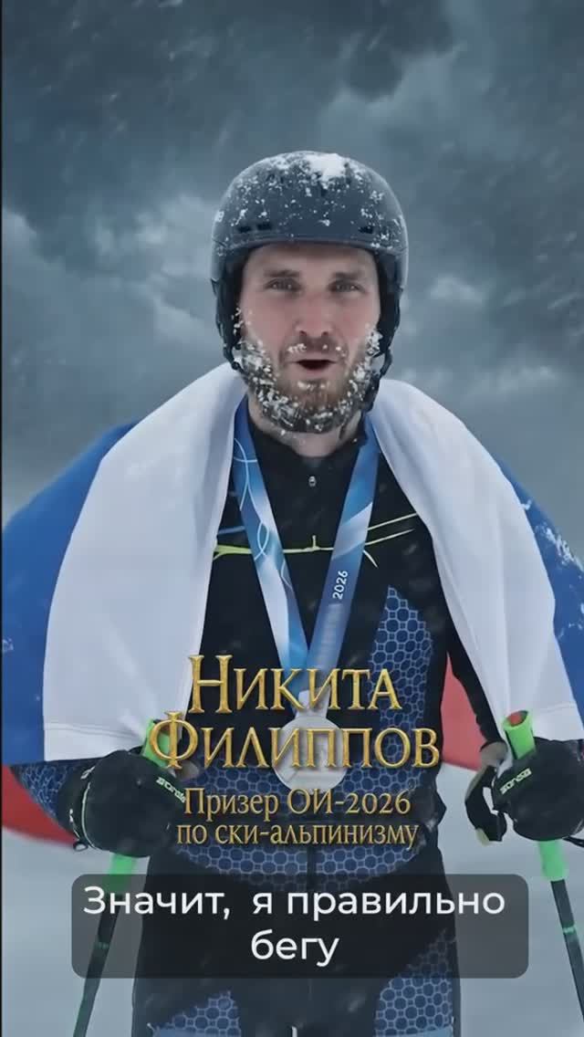 Никита Филиппов принес России первую медаль Олимпиады-2026 (Ai-production Neuro_3)