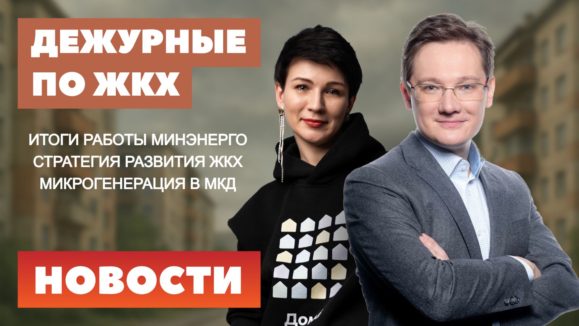 Микрогенерация в МКД, обоснование платежа за ЖКУ, итоги работы Минэнерго, Стратегия развития ЖКХ