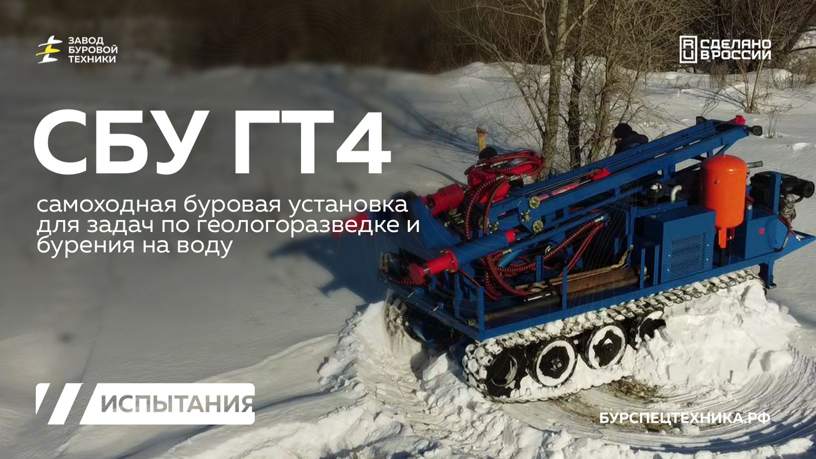 Самоходная буровая установка СБУ ГТ4 с поршневым блоком. Испытания колонковым бурением. Видео от ЗБТ