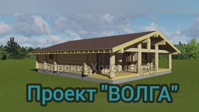Проект дома ВОЛГА.mp4