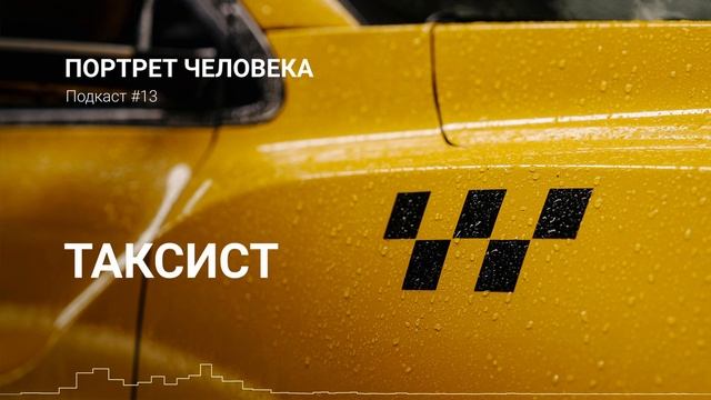 Таксист