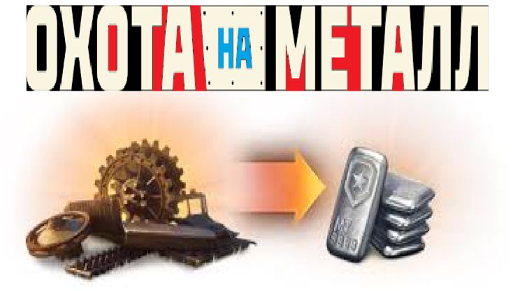 МИР ТАНКОВ !!! ОХОТА НА МЕТАЛЛ !!! РАССКАЗАЛ ВСЁ😇 !!