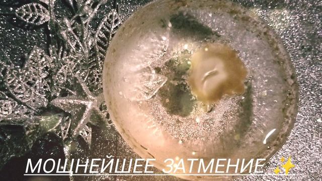 Мощнейшее затмение!✨✨✨