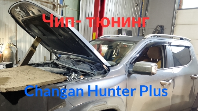 Changan Hunter Plus без катализатора: чип‑тюнинг под Евро‑2 за один день