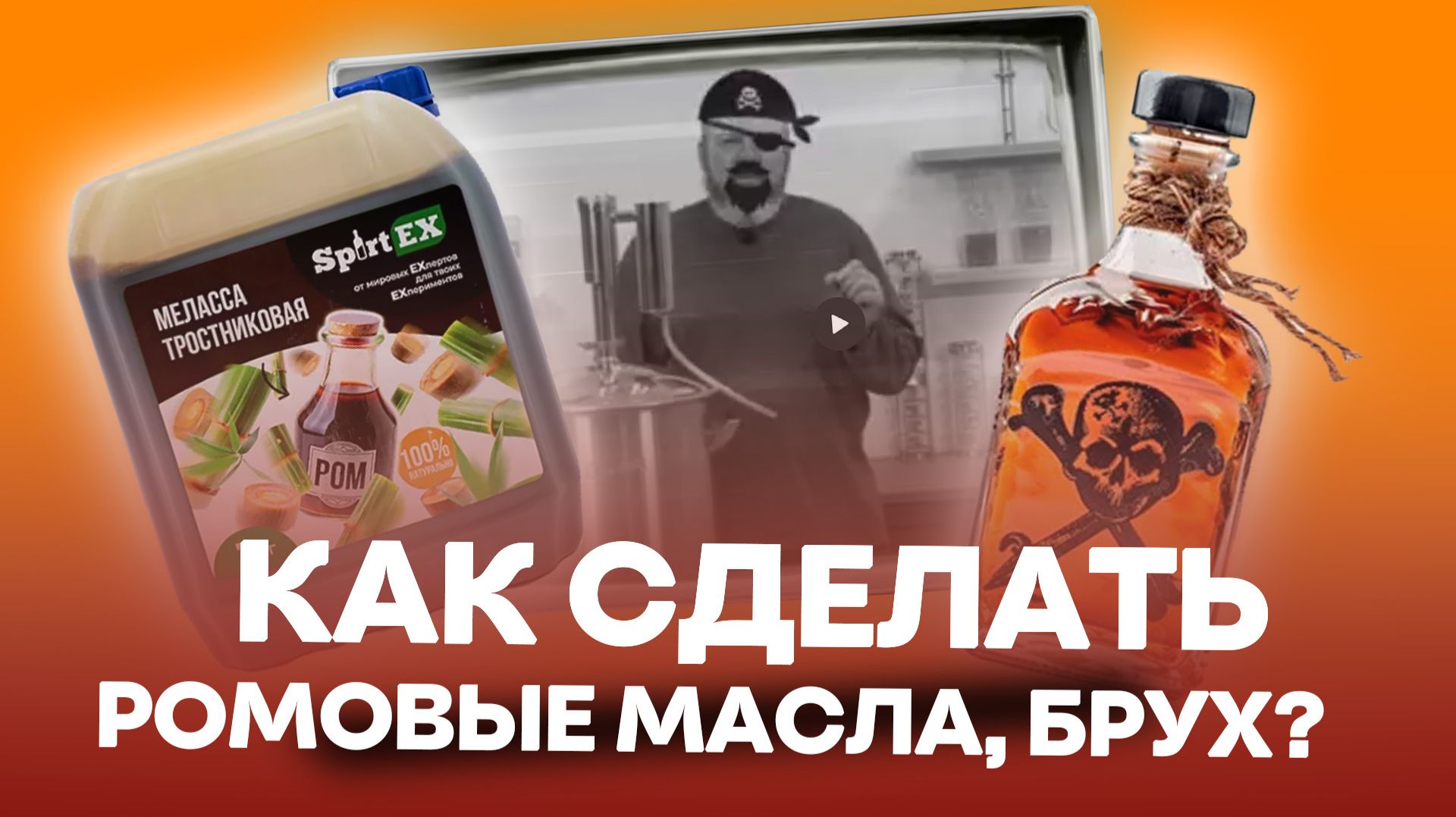 Что превращает мелассу в ром? Не сливай аромат в хвосты.  Брух и дандер решают все