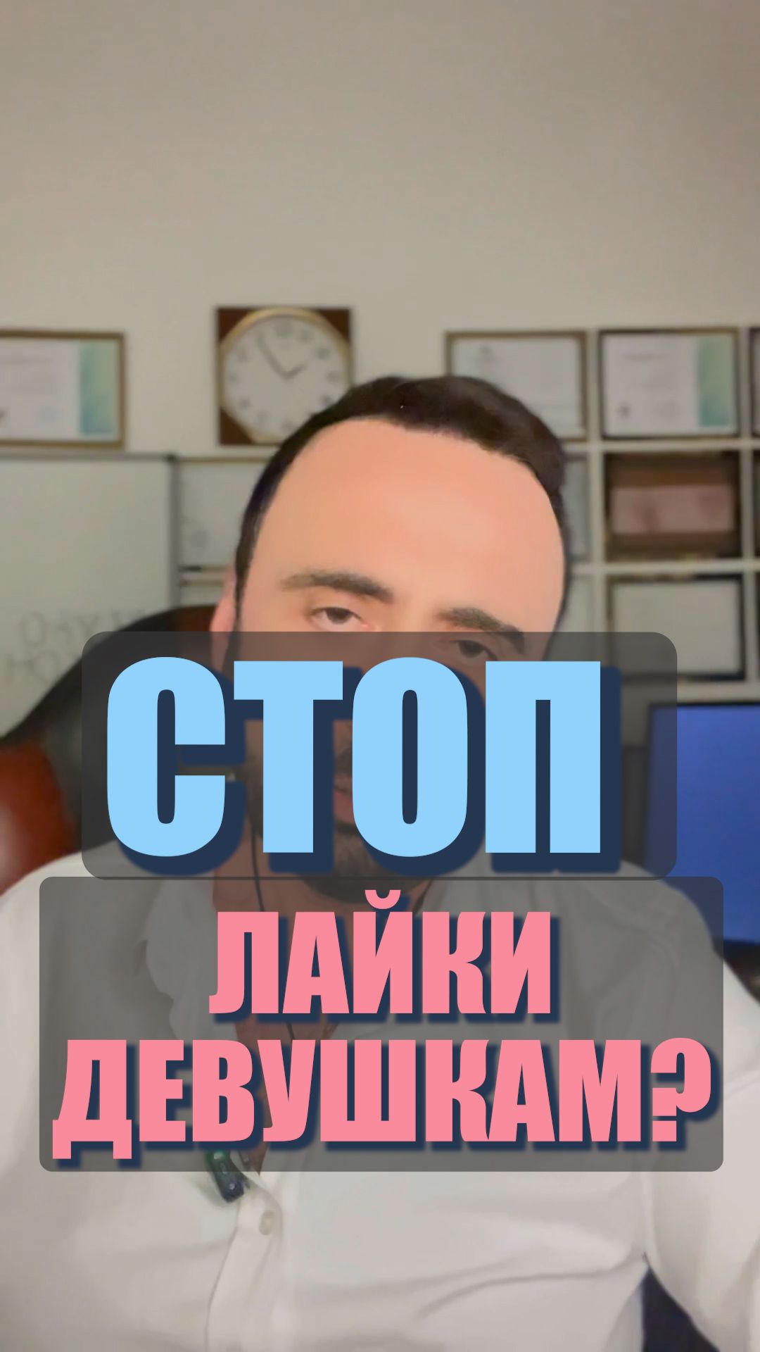 Зачем вы ставите лайки девушкам? #психологияотношений #психология #сергейвальцев @Сергей Вальцев