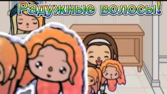 Сериал Радужные Волосы и приёмная дочь Тока бока